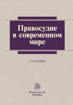 Правосудие в современном мире - Сборник