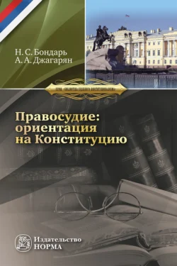 Правосудие: ориентация на Конституцию, аудиокнига Николая Семеновича Бондаря. ISDN71167963