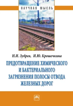 Предотвращение химического и бактериального загрязнения полосы отвода железных дорог - Николай Зубрев