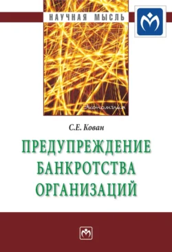 Предупреждение банкротства организаций - Сергей Кован