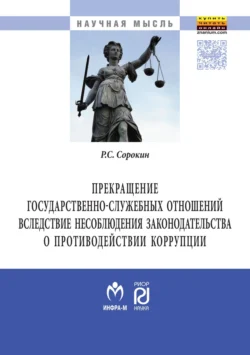 Прекращение государственно-служебных отношений вследствие несоблюдения законодательства о противодействии коррупции - Роман Сорокин