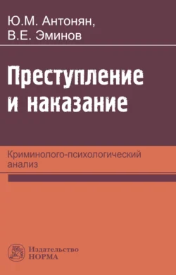 Преступление и наказание: криминолого-психологический анализ - Владимир Эминов