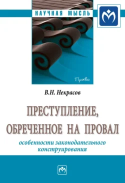 Преступление, обреченное на провал: особенности законодательного конструирования - Василий Некрасов