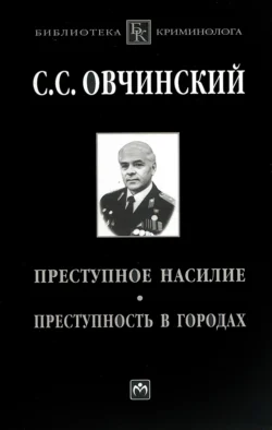 Преступное насилие. Преступность в городах - Сборник