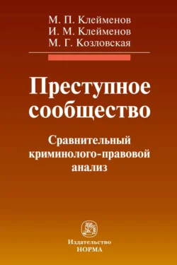 Преступное сообщество:криминолого-правовой анализ - Михаил Клеймёнов