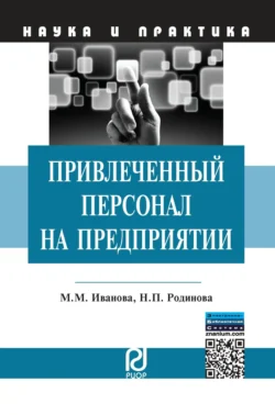 Привлеченный персонал на предприятии: теоретические и практические аспекты применения, аудиокнига Марии Михайловны Ивановой. ISDN71168056