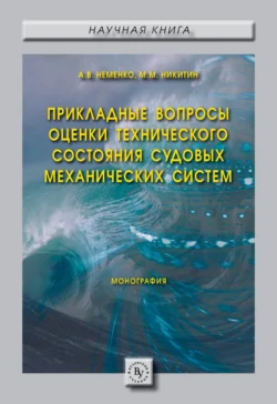 Прикладные вопросы оценки технического состояния судовых механических систем - Александра Неменко