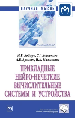 Прикладные нейро-нечеткие вычислительные системы и устройства, аудиокнига Сергея Геннадьевича Емельянова. ISDN71168074