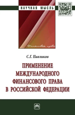 Применение международного финансового права в Российской Федерации - Сергей Павликов