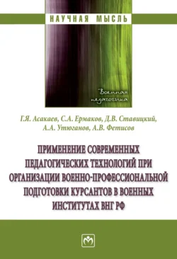 Применение современных педагогических технологий при организации военно-профессиональной подготовки курсантов в военных институтах ВНГ РФ, аудиокнига Александра Вадимовича Фетисова. ISDN71168083