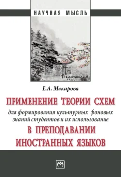 Применение теории схем для формирования культурных фоновых знаний студентов и их использование в преподавании иностранных языков - Елена Макарова