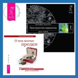 О чем молчат предки + Трансерфинг реальности. Ступень I: Пространство вариантов - Вадим Зеланд