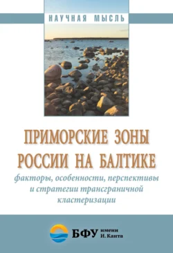 Приморские зоны России на Балтике: факторы, особенности, перспективы и стратегии трансграничной кластеризации - Андрей Клемешев