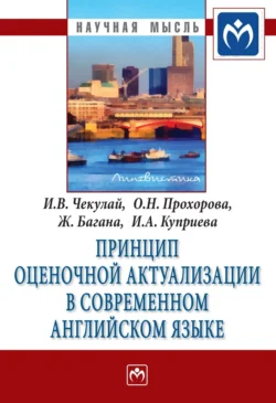 Принцип оценочной актуализации в современном английском языке - Жером Багана