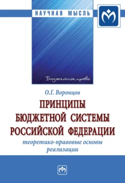 Принципы бюджетной системы Российской Федерации: теоретико-правовые основы реализации - Олег Воронцов