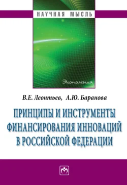 Принципы и инструменты финансирования инноваций в Российской Федерации - Алла Баранова