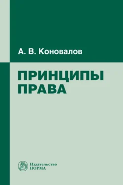 Принципы права - А. Коновалов