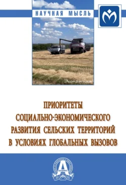 Приоритеты социально-экономического развития сельских территорий в условиях глобальных вызовов, аудиокнига Зинаиды Васильевны Брагиной. ISDN71168119