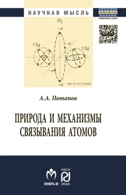 Природа и механизмы связывания атомов - Александр Потапов