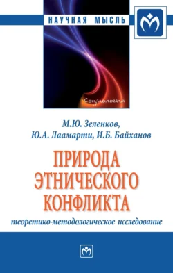 Природа этнического конфликта: теоретико-методологическое исследование - Юлия Лаамарти