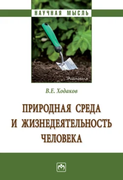 Природная среда и жизнедеятельность человека - Виктор Ходаков