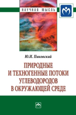 Природные и техногенные потоки углеводородов в окружающей среде, audiobook Юрия Иосифовича Пиковского. ISDN71168134