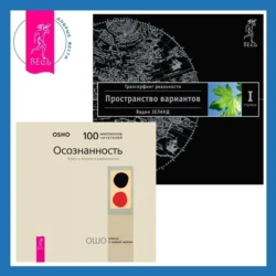 Осознанность. Ключ к жизни в равновесии + Трансерфинг реальности. Ступень I: Пространство вариантов - Бхагаван Шри Раджниш (Ошо)