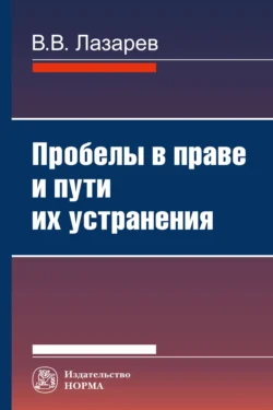 Пробелы в праве и пути их устранения - Валерий Лазарев