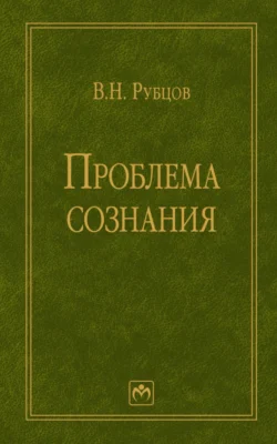 Проблема сознания - Валерий Рубцов