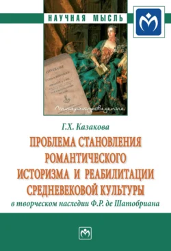 Проблема становления романтического историзма и реабилитации средневековой культуры в творческом наследии Ф.Р. де Шатобриана, audiobook Гандалиф Хабибовны Казаковой. ISDN71168167