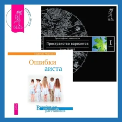 Ошибки аиста + Трансерфинг реальности. Ступень I: Пространство вариантов - Вадим Зеланд