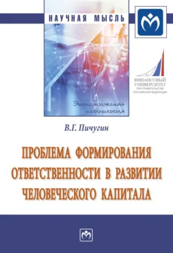 Проблема формирования ответственности в развитии человеческого капитала, аудиокнига Виталия Григорьевича Пичугина. ISDN71168173