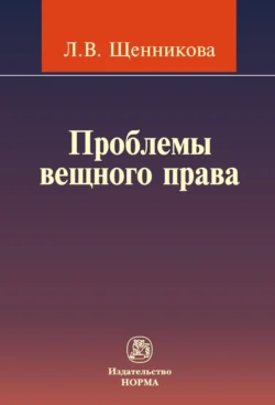 Проблемы вещного права - Лариса Щенникова