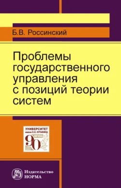 Проблемы государственного управления с позиций теории систем - Борис Россинский