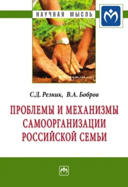 Проблемы и механизмы самоорганизации российской семьи, audiobook Семена Давыдовича Резника. ISDN71168191