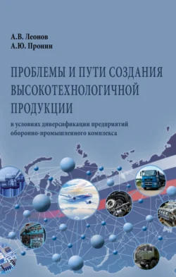 Проблемы и пути создания высокотехнологичной продукции в условиях диверсификации предприятий оборонно-промышленного комплекса, audiobook Александра Васильевича Леонова. ISDN71168194