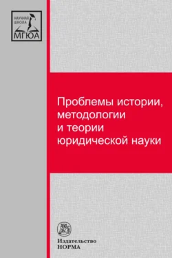 Проблемы истории, методологии и теории юридической науки - Инна Барзилова