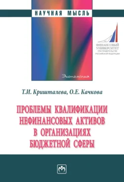 Проблемы квалификации нефинансовых активов в организациях бюджетной сферы - Таисия Кришталева