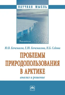 Проблемы природопользования в Арктике: анализ и решение. - Юрий Кочемасов