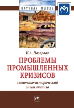 Проблемы промышленных кризисов (экономико-исторический опыт анализа) - Ирина Назарова