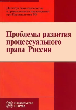 Проблемы развития процессуального права России - Лидия Воскобитова