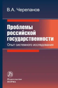 Проблемы российской государственности. Опыт системного исследования - Виктор Черепанов