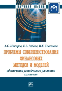 Проблемы совершенствования финансовых методов и моделей обеспечения устойчивого развития компании - Ирина Хвостова