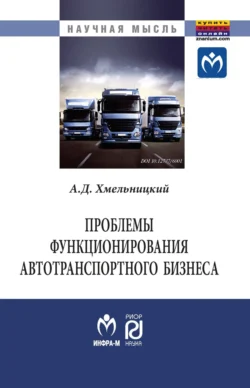 Проблемы функционирования автотранспортного бизнеса: эволюция преобразований и стратегические ориентиры развития - Александр Хмельницкий