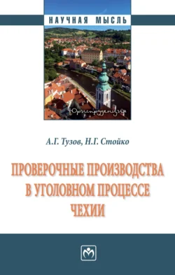 Проверочные производства в уголовном процессе Чехии - Андрей Тузов