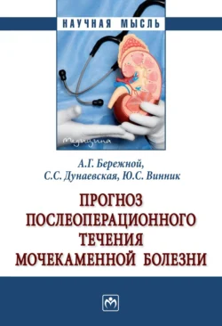 Прогноз послеоперационного течения мочекаменной болезни, аудиокнига Юрия Семеновича Винника. ISDN71168239