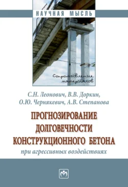 Прогнозирование долговечности конструкционного бетона при агрессивных воздействиях, аудиокнига Валентина Васильевича Доркина. ISDN71168242