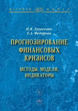 Прогнозирование финансовых кризисов:методы,модели,индикаторы - Игорь Лукасевич