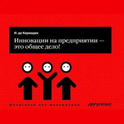 Инновации на предприятии – это общее дело!, аудиокнига Яна Кермадека. ISDN71168248