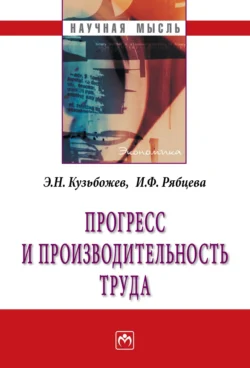 Прогресс и производительность труда, аудиокнига Эдуарда Николаевича Кузьбожева. ISDN71168251